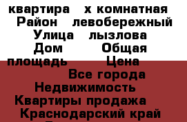 квартира 2-х комнатная  › Район ­ левобережный › Улица ­ лызлова › Дом ­ 33 › Общая площадь ­ 55 › Цена ­ 1 250 000 - Все города Недвижимость » Квартиры продажа   . Краснодарский край,Геленджик г.